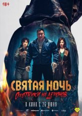 Святая ночь: Охотник на демонов / Holy Night: Demon Hunters / Georukhan bam: demon heonteoseu (2025) WEB-DL 1080p | Дубляж Святая ночь: Охотник на демонов / Holy Night: Demon Hunters / Georukhan bam: demon heonteoseu (2025) WEB-DL 1080p | Дубляж